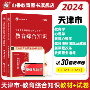 山香教育2024天津市招聘考试专用