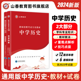 山香教育2024教师招聘考试专用教材学科专业知识 中学历史教材和历年真题及押题试卷２本套装全国通用