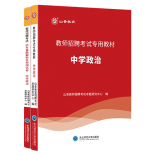 山香教育2026教师招聘考试历年真题解析及押题试卷 中学政治教材和试卷2本套装 国版教师考编入编学科专业知识