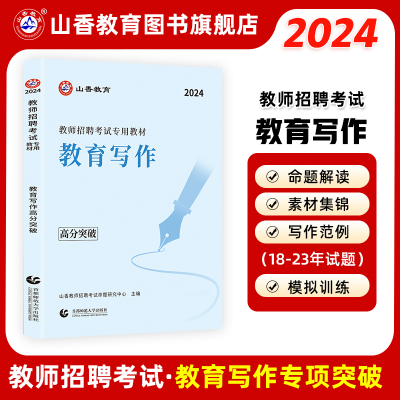 山香2024年教师招聘考试用书