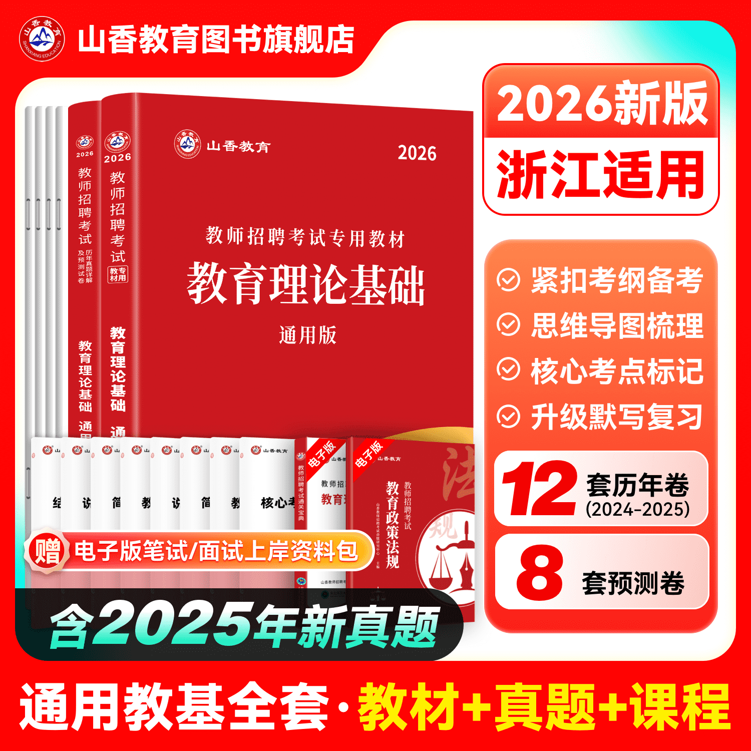 山香教育2026年浙江省教师招聘考试用书教育基础知识中学教材及历年真题押题试卷杭州金华绍兴招教考编用书
