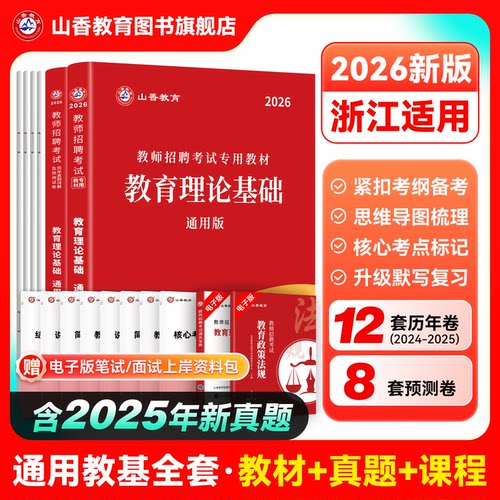 山香2026年浙江省教师招聘考试