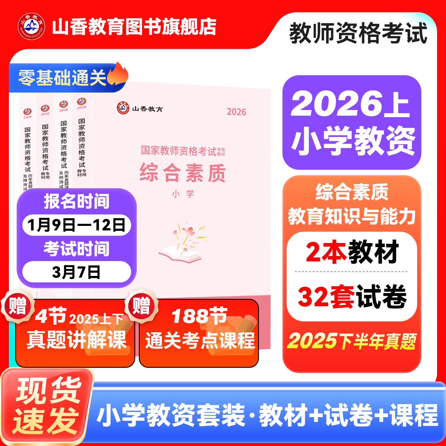 山香教育2026国家教师资格证考试用书小学教师资格考试教材资料综合素质教育教学知识与能力教材历年真题试卷刷题