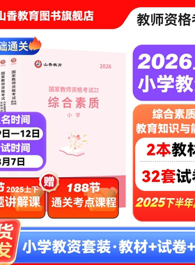 山香教育2026国家教师资格证考试用书小学教师资格考试教材资料综合素质教育教学知识与能力教材历年真题试卷刷题