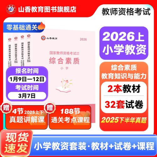 山香教育书课国家资格证