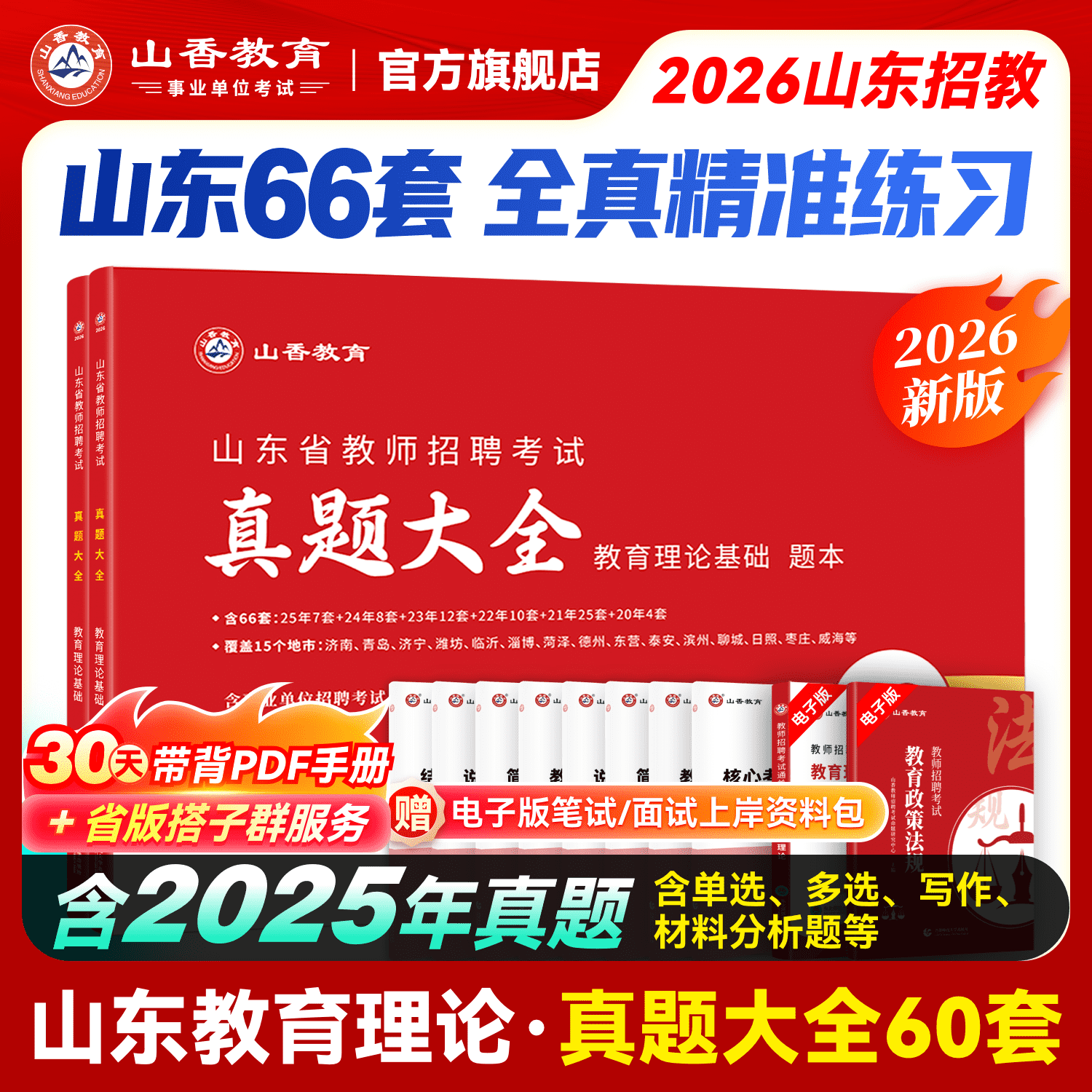 山香26年教师招聘考试