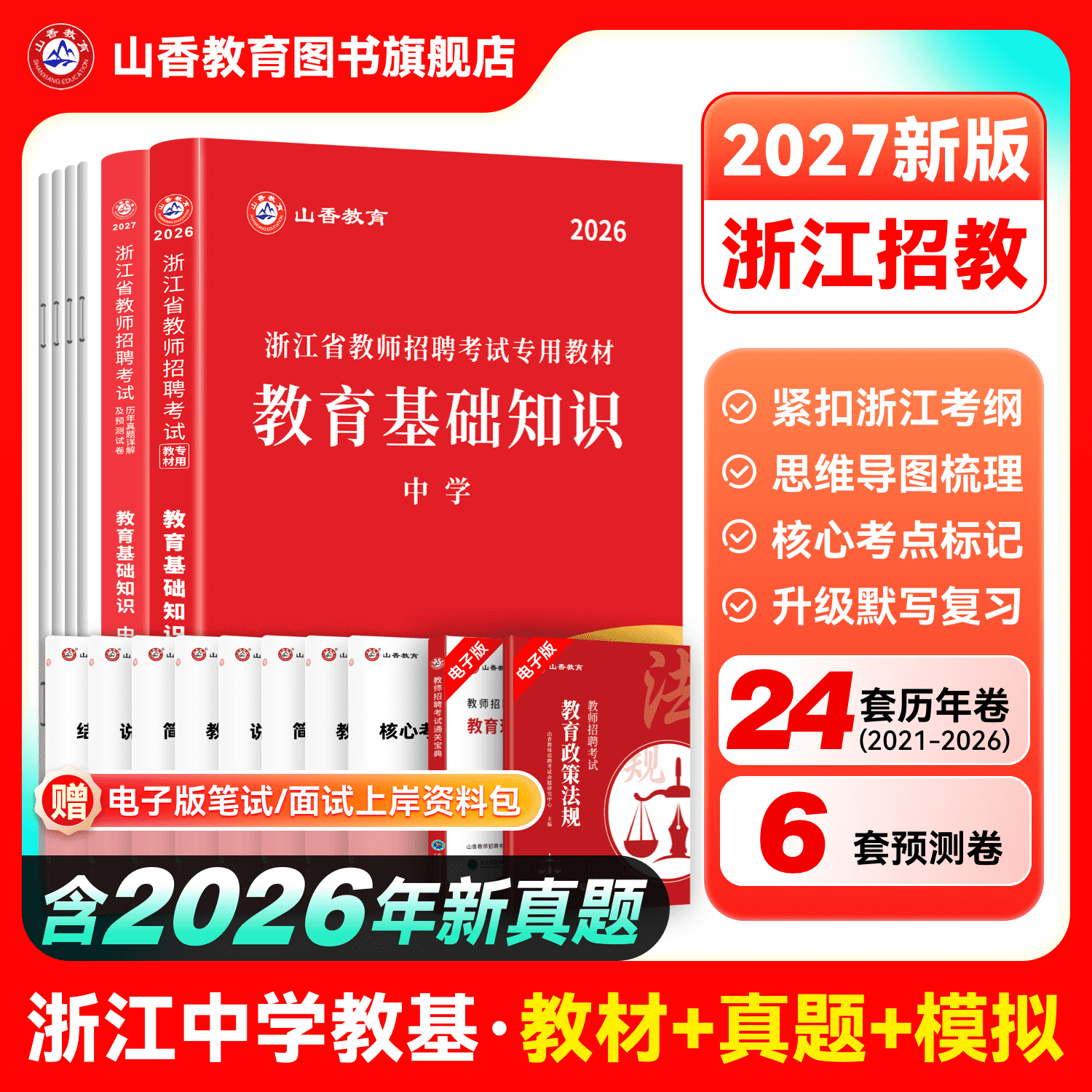 山香教育2027年浙江省教师招聘考试用书教育基础知识中学教材及历年真题押题试卷语文数学英语学科专业杭州金华绍兴招教考编用书