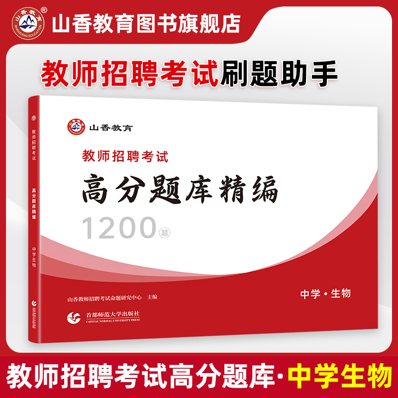 山香招教中学生物高分题库