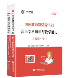 山香教育国家教师资格证考试初中音乐学科用书音乐学科知识与教学能力 历年真题解析及预测试卷2本初中音乐
