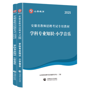 2026安徽教师招聘考试专用教材小学音乐学科专业知识教材及历年真题押题试卷全2册