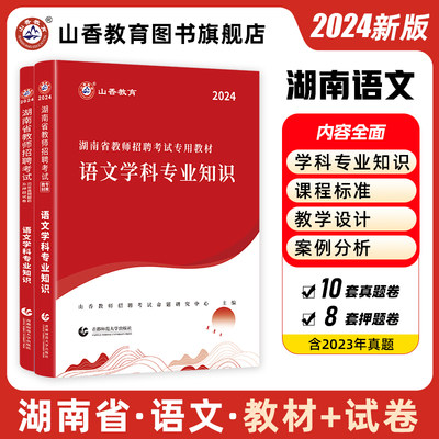 湖南省教师招聘考试语文用书