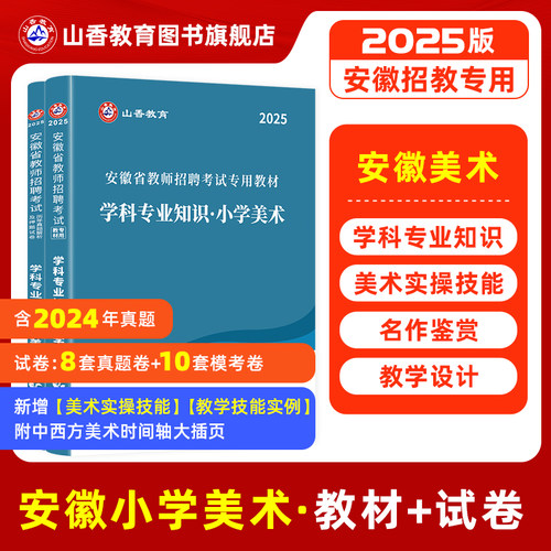 安徽小学美术山香教育教师招聘