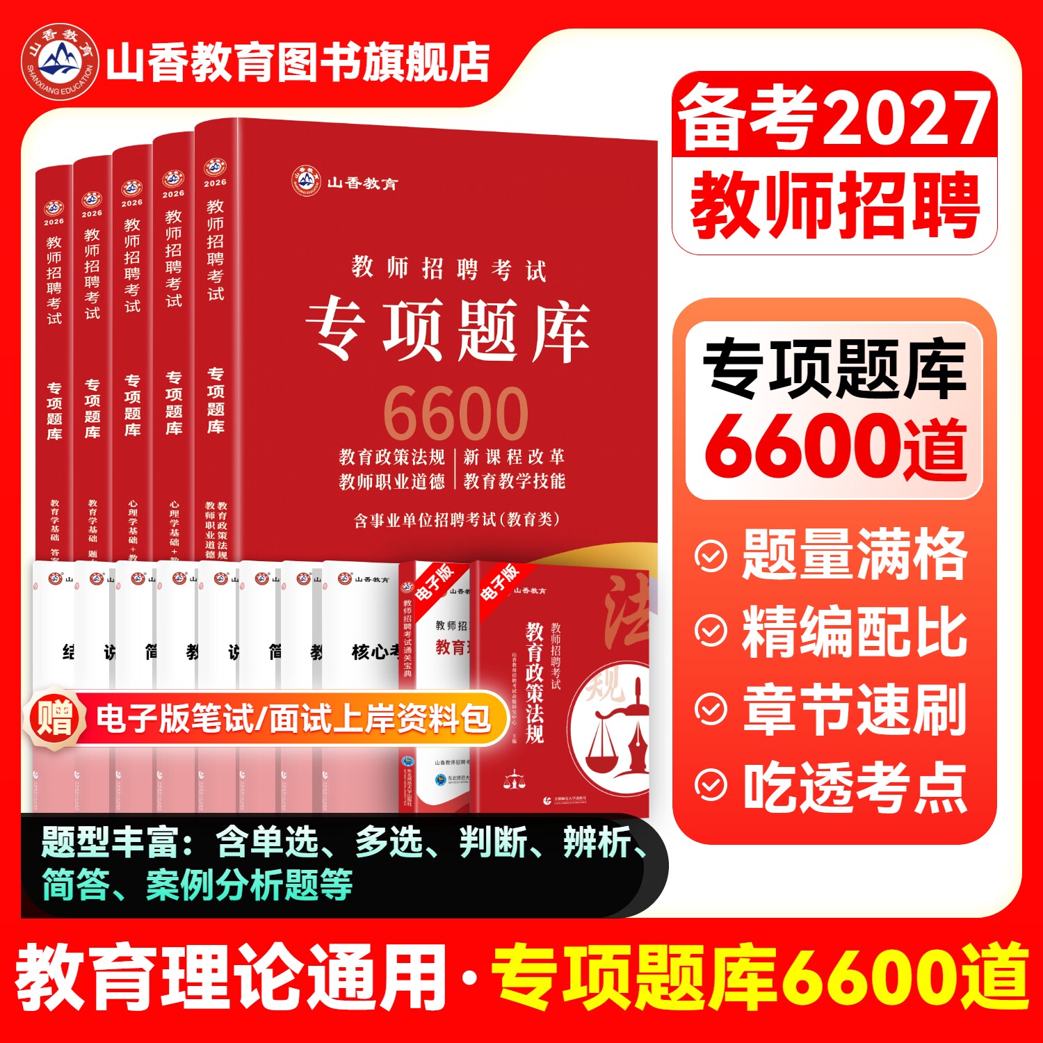 山香教育教师招聘考试真题题库试卷教育学心理学教育心理学专项题库6600题