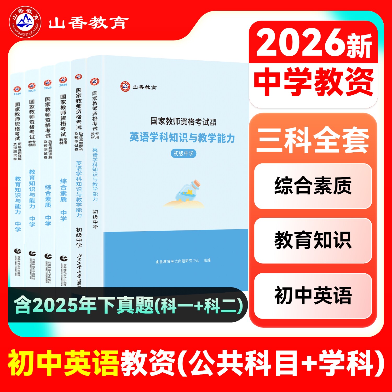 山香教师资格初中英语学科