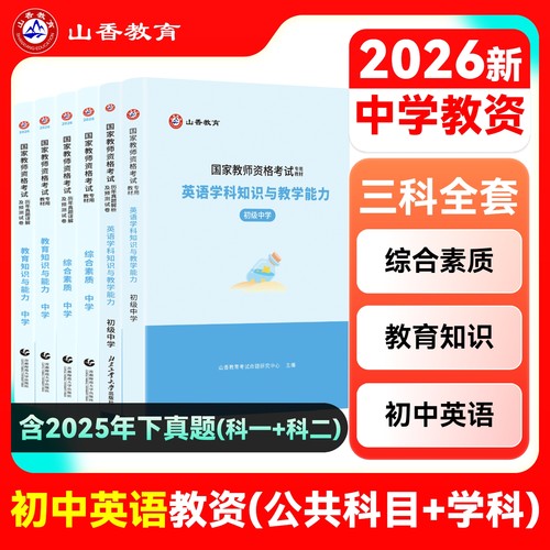 山香教师资格初中英语学科