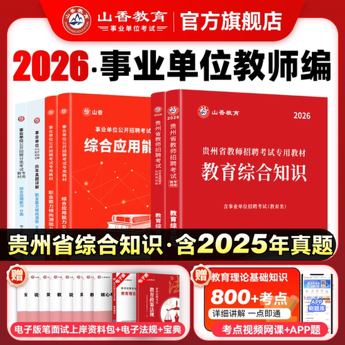 山香2026年贵州省教师招聘考试