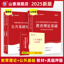 山香教育山东省教师招聘考试用书专用教材教育理论基础及公共基础知识教材及历年真题押题试卷考编用书