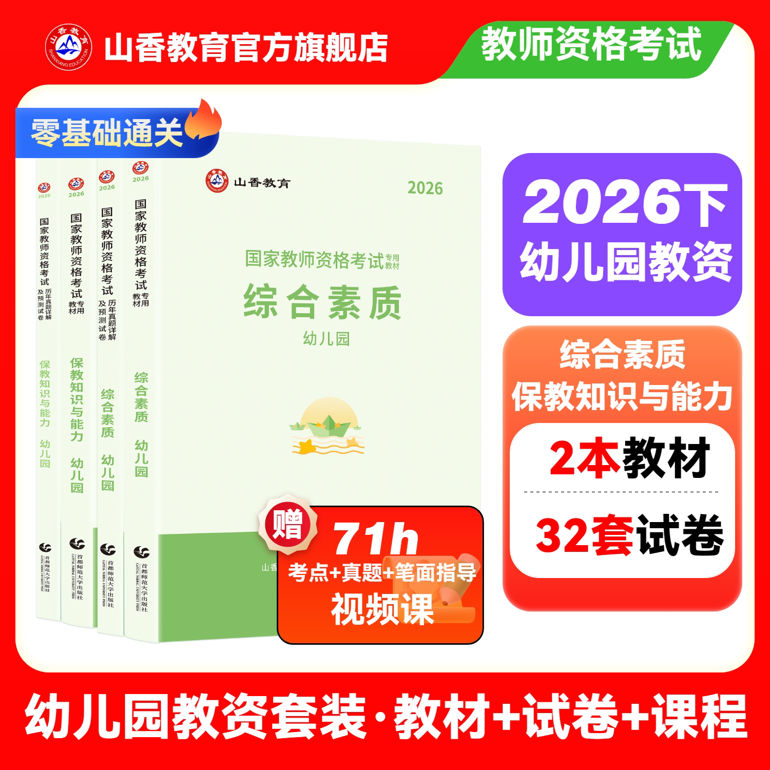 山香教育2026幼儿园教师资格证考试幼师考试用书教材综合素质和保教知识与能力教材和历年卷全4册山香教资考试新版书课包