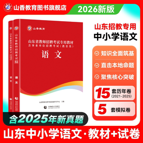 山香山东招教语文教师招聘2026
