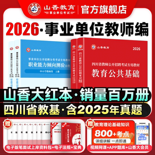 山香教育四川省教师招聘考试教材用书2026教师公招考试教育公共基础知识教材用书和历年真题及押题试卷