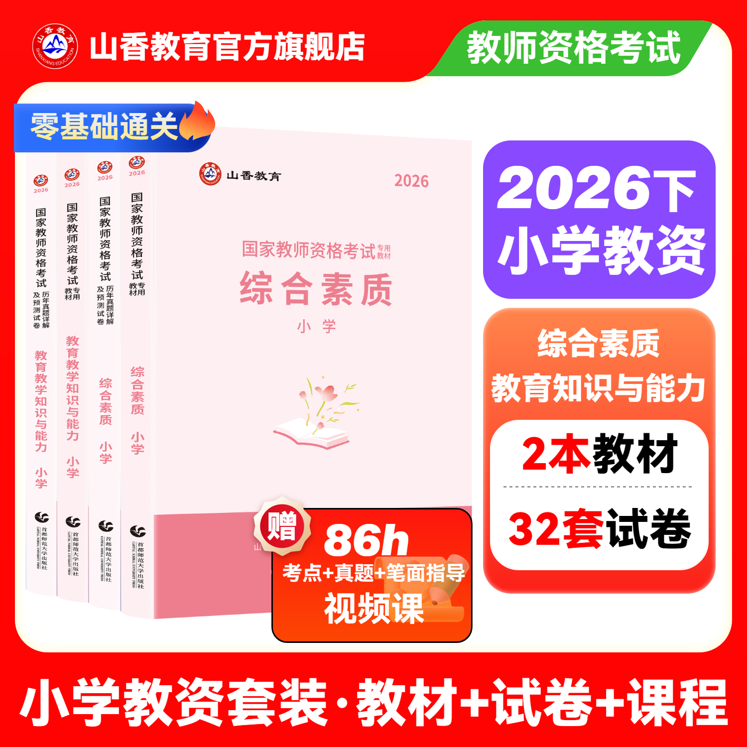 山香教育2026国家教师资格证考试用书小学教师资格考试教材资料综合素质教育教学知识与能力教材历年真题试卷刷题
