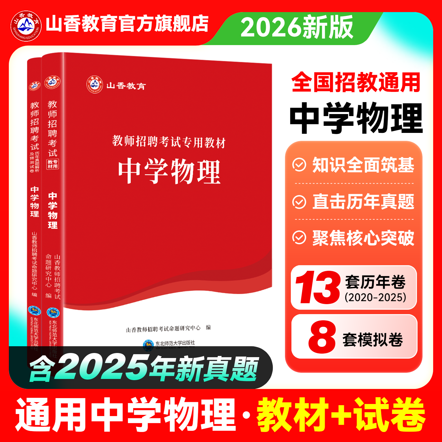 山香中学物理2026用书教师招聘考试专用教材学科专业知识 中学物理 国版教师招聘考试考编入编用书
