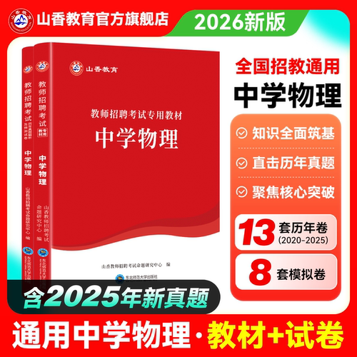 山香2026中学物理用书教师招聘