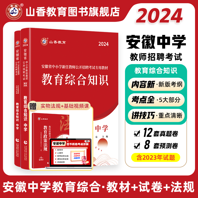 山香教育2024年安徽省中学教师招聘考试专用教材教育综合知识教师考编中学教育综合知识及历年真题押题试卷-封面