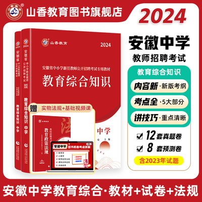 山香教育2024年安徽省教师招聘