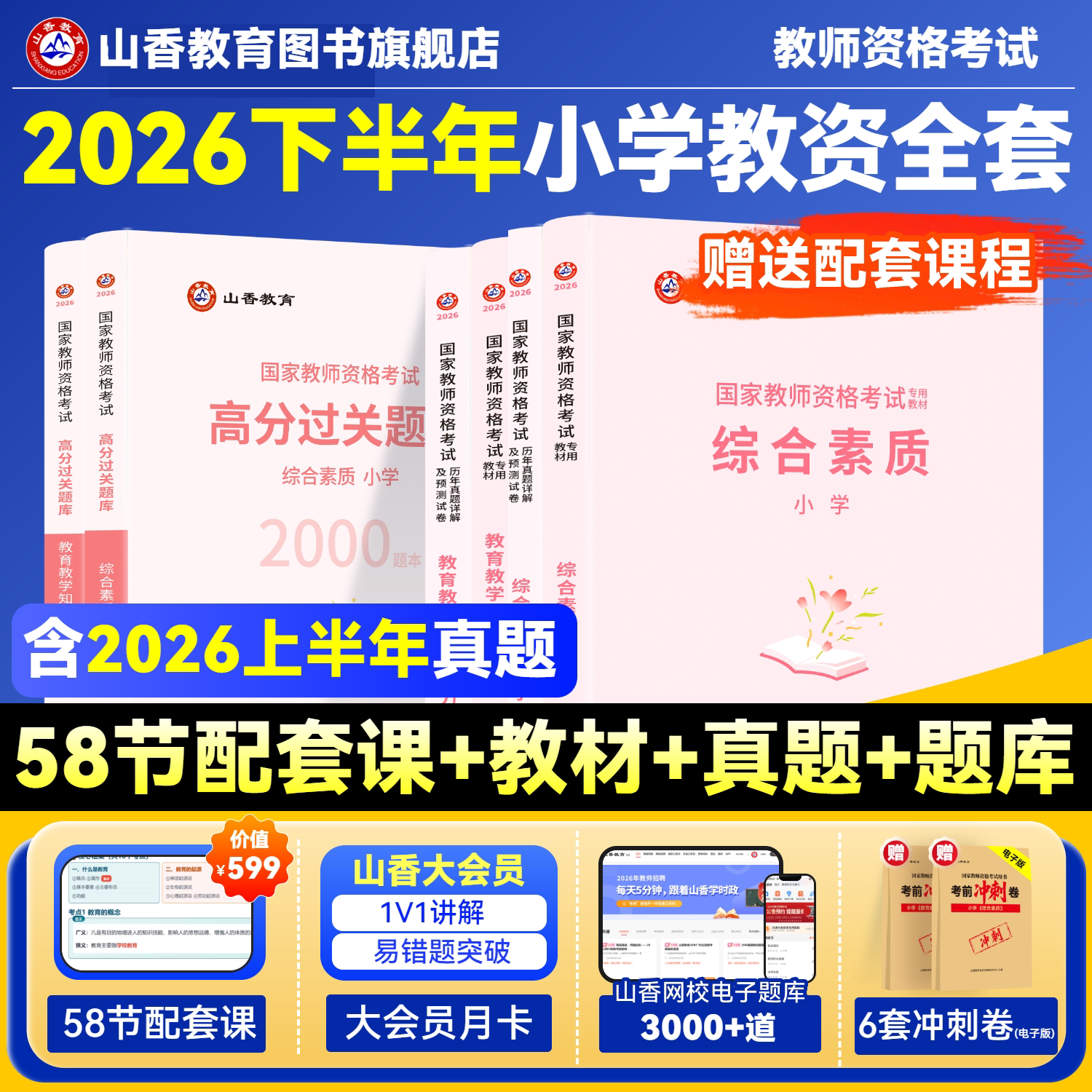 山香教育2026国家教师资格证考试用书小学教师资格考试教材资料综合素质教育教学知识与能力教材历年真题试卷刷题
