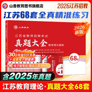 山香教育2026年江苏省教师招聘考试真题大全68套教育理论基础
