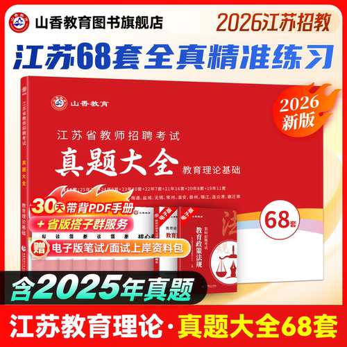山香教育2026年江苏省招聘考试
