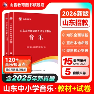 山香教育山东省教师招聘考试小学中学音乐教材及历年真题解析及押题试卷真题卷学科专业招教考试用书