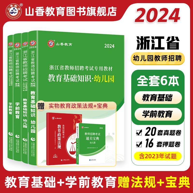 山香2024年浙江省教师招聘考试用书浙江省幼儿园教育基础知识学前教育教材历年真题试卷教育学心理学幼师教招幼师考编制用书-封面