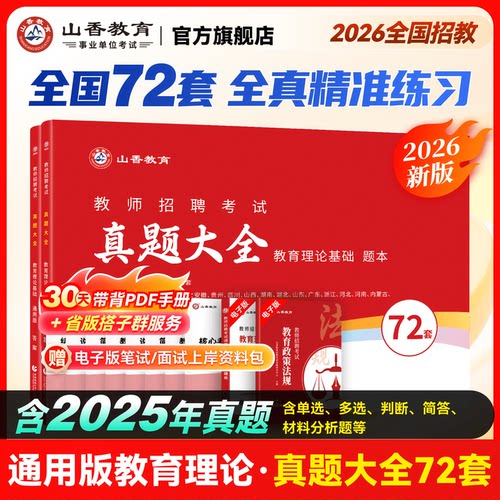 2025招教真题大全72套山香教育