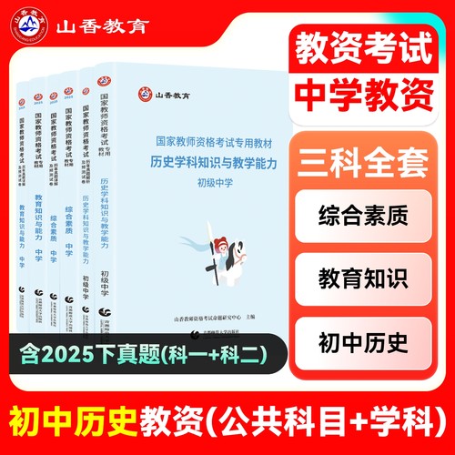 山香初中历史学科教资考试