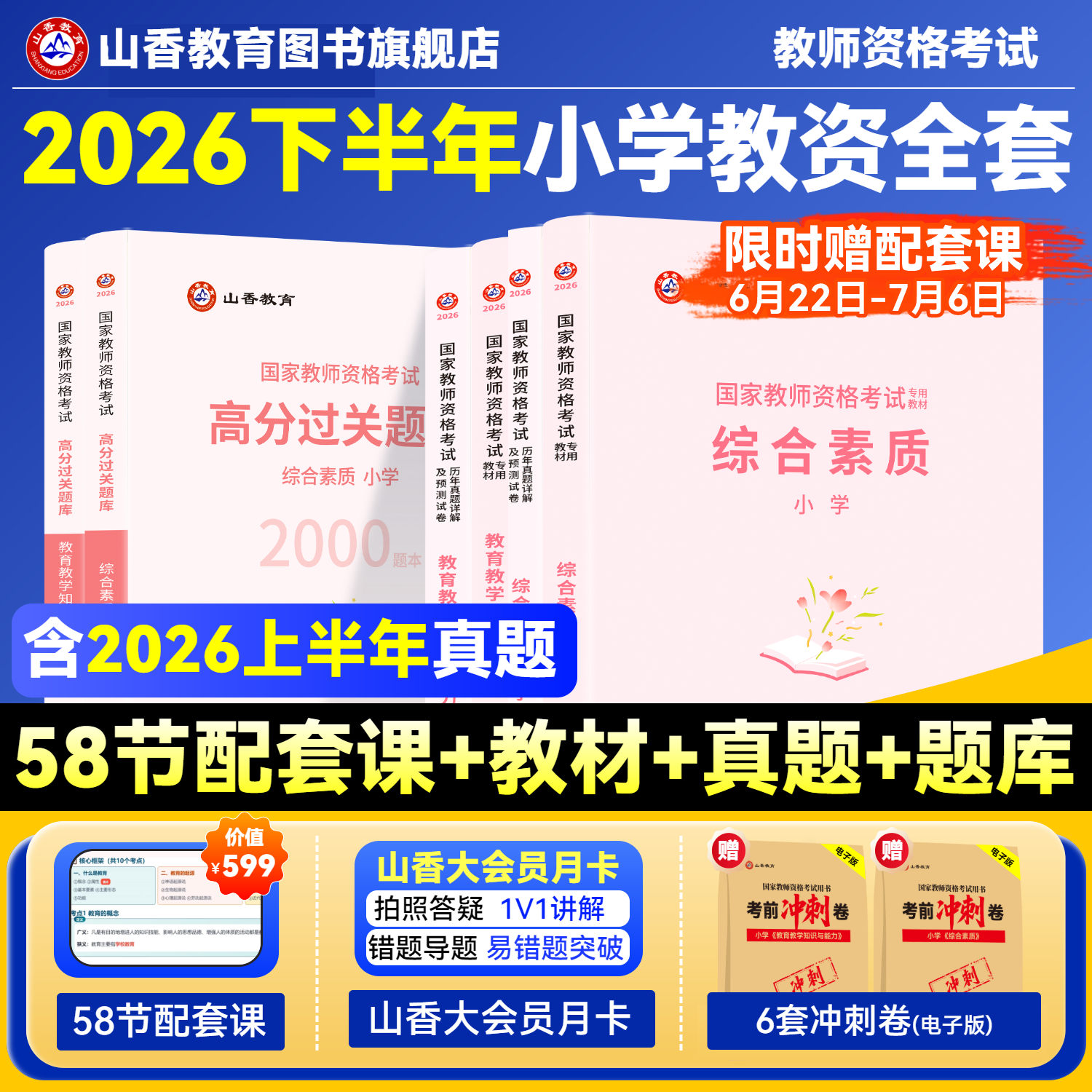 山香教育2026国家教师资格证考试用书小学教师资格考试教材资料综合素质教育教学知识与能力教材历年真题试卷刷题