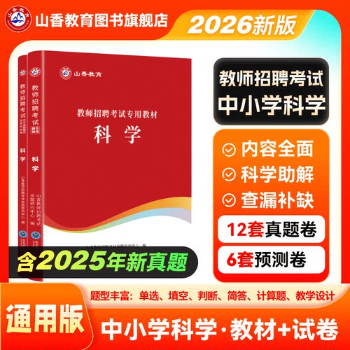 山香中小学专用教材知识2026