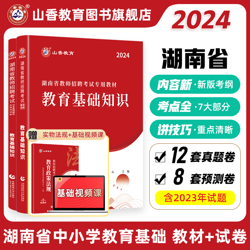 山香2024湖南省教师招聘考试教育理论教材加23年历年真题解析及押题试卷湖南教师考编教师招聘考试教材 书籍/杂志/报纸 教师资格/招聘考试 原图主图