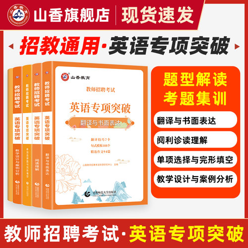 山香教育教师招聘考试英语