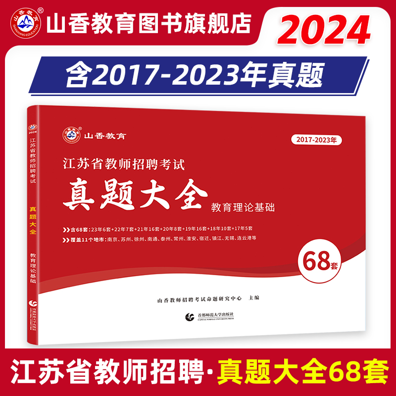 山香教育2024年江苏省教师招聘考试真题大全68套教育理论基础 书籍/杂志/报纸 教师资格/招聘考试 原图主图