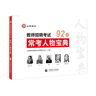 山香教育教师招聘考试常考人物宝典教育学心理学 教育学人物47个心理学人物45个