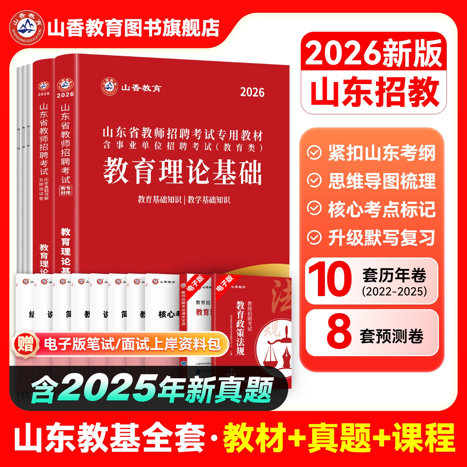 山香教育2026山东省教师招聘考试专用教材入编考试用书教材题库历年真题试卷中小学教育理论基础知识新版