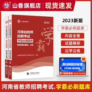 山香教育河南省2023年教师招聘考试用书教育理论学霸必刷题库试卷上下两册高分指南高分突破