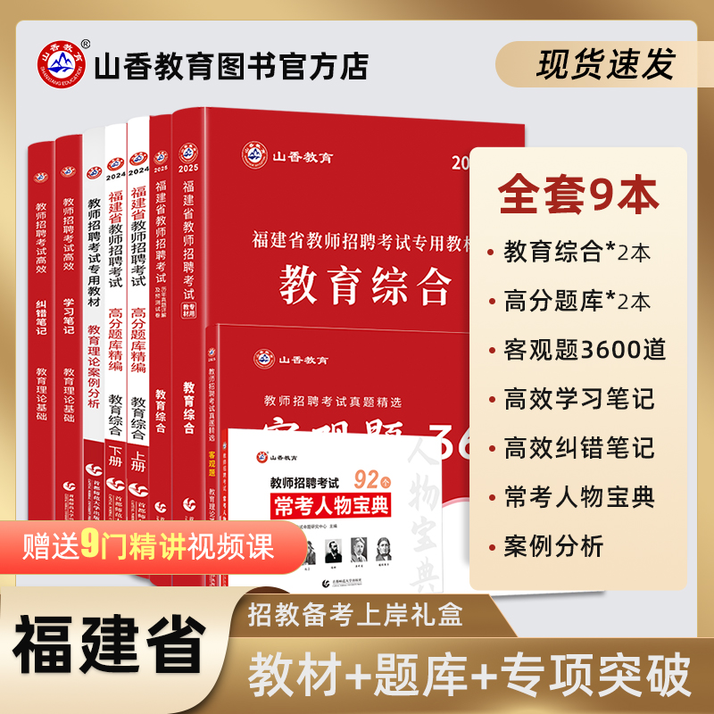 山香教育福建教师招聘通关套装