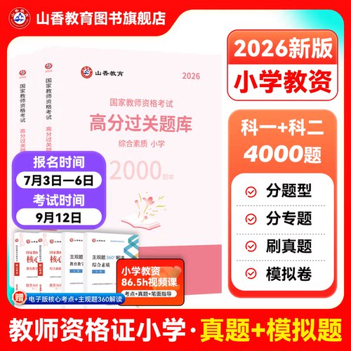山香教育资格证过关必刷题库