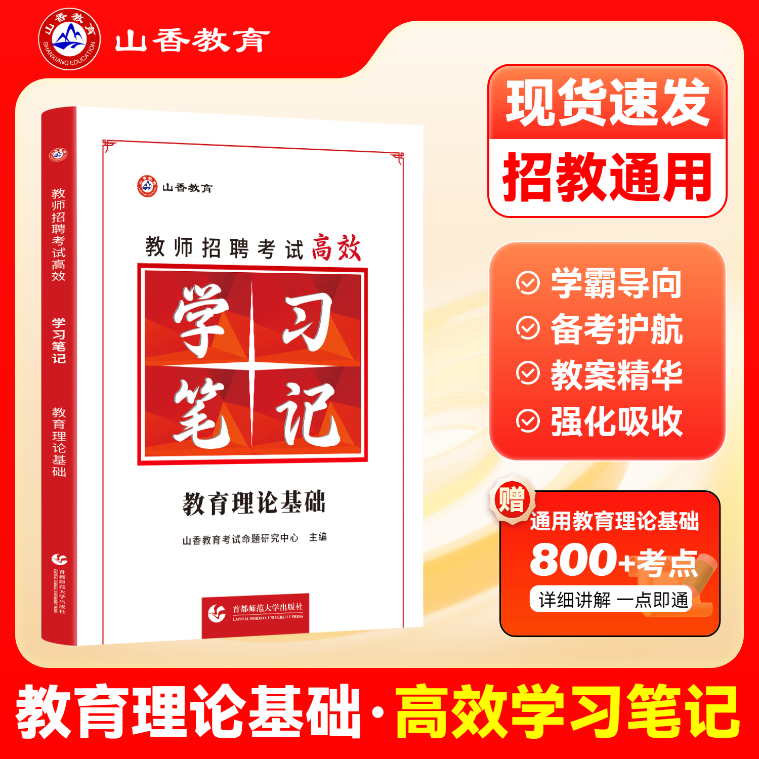 山香教育教师招聘考试状元学霸笔记 纠错笔记教育理论基础复习教师招聘考试教材 全国通用