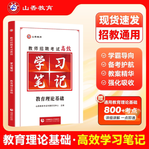 山香教师招聘学霸笔记