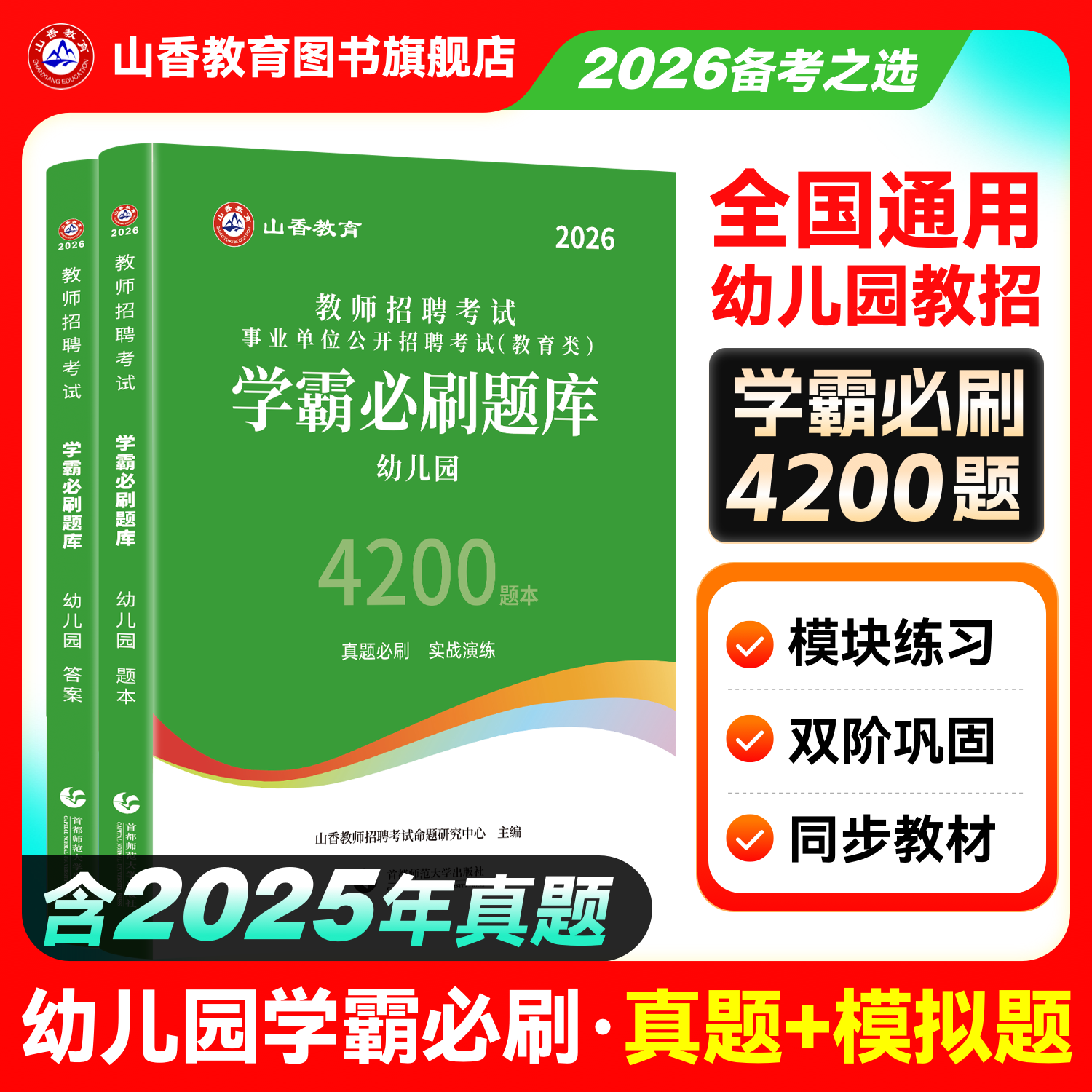 2026新版山香教育幼儿园教师招聘考试题库学霸必刷题库4200题