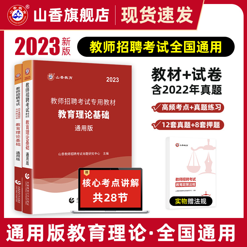 山香教育2023教师招聘考试专用教材中学小学通用版教育理论基础教材及历年真题解析押题卷全2册怎么样,好用不?
